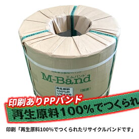 リサイクル PPバンド 梱包機用 M-Band RA15-145（印刷あり）厚み0.57mm 15mm幅×2500m巻 2巻入 法人宛限定 ｜ PPバンド おしゃれ ナチュラル エコ 15mm×2500m