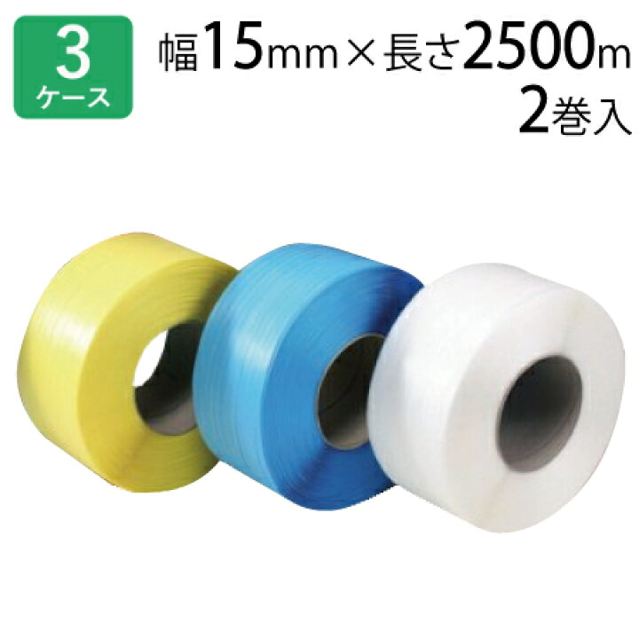 PPバンド 赤 幅15.5mm 司化成 2巻セット 自動梱包機用 標準 YB-15.5PP 
