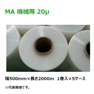 PB商品 ストレッチフィルム MA 機械用 紙管サイズ3インチ 幅500mm×長さ2000m×厚さ20μ 20ミクロン 5ケース(1巻入×5ケース)(HY)