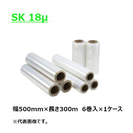 ストレッチフィルム　SK　紙管サイズ3インチ 幅500mm×長さ300m×厚さ18μ18ミクロン（6巻入）【ケース売り】(HY)