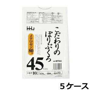 ポリ袋 HHJ MT44 半透明45L 0.022mm×650mm×800mm 計5000枚/5ケースセット<法人宛限定>