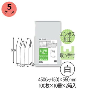 レジ袋 HHJ TA45 (白)厚み0.018mm×450mm(マチ150ミリ)×550mm 2000枚(100枚×10冊)2箱入 5ケースセット<法人宛限定>