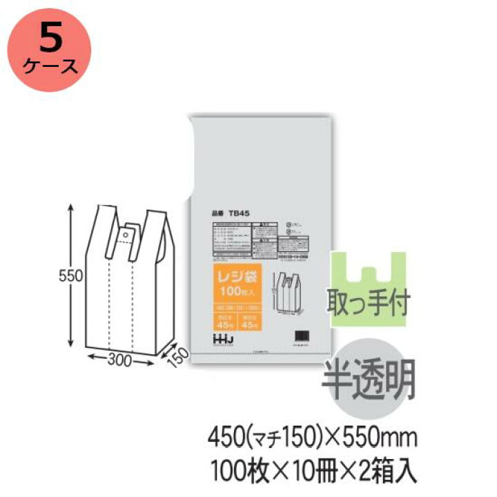 楽天市場】レジ袋 HHJ TB45 （半透明）厚み0.017mm×450mm（マチ150 
