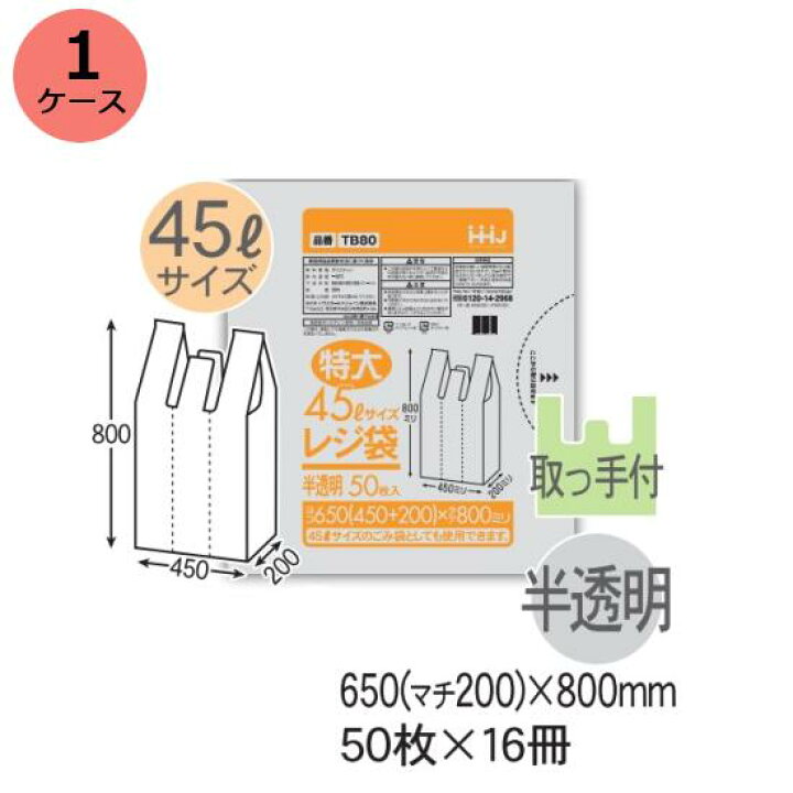 楽天市場】レジ袋 HHJ TB80（半透明）厚み0.025mm×650mm（マチ200 