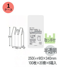レジ袋　HHJ TF25（半透明）厚み0.011mm×250（マチ90ミリ）×340mm （100枚×20冊）6箱入　1ケース＜法人宛限定＞