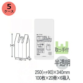 レジ袋　HHJ TF25（半透明）厚み0.011mm×250（マチ90ミリ）×340mm （100枚×20冊）6箱入　5ケースセット＜法人宛限定＞