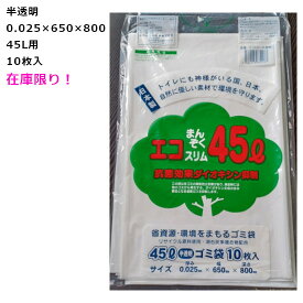 【ポスト投函】ゴミ袋　エコまんぞく スリム E-4525半透明 (45L) 0.025mm×650mm×800mm 　10枚入【在庫限り！】