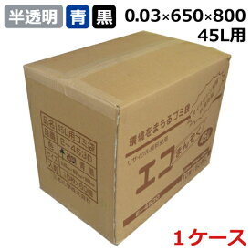 ゴミ袋 エコまんぞく E-4530 半透明・青・黒 (45L) 0.03mm×650mm×800mm 600枚入【ケース売り】