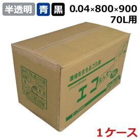 ゴミ袋 エコまんぞく E-7040 半透明・青・黒 (70L) 0.04mm×800mm×900mm 400枚入【ケース売り】