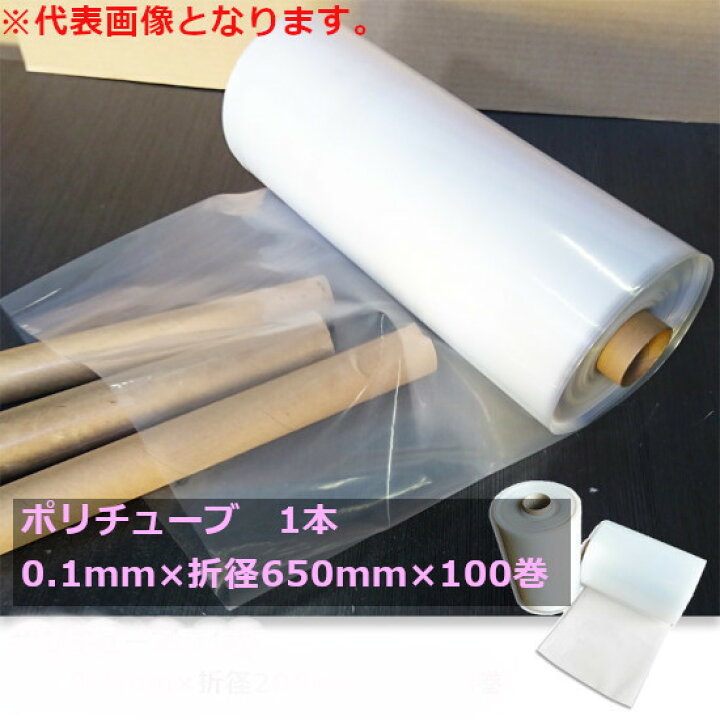 楽天市場】【当店製造品】ポリダクトチューブ 厚み0.1mm×折り径650mm 
