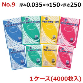 ＜法人宛限定＞ タイヨーのカラーポリ No.9 (LLD着色規格袋) 0.035×150×250mm 4000枚入 (ブルー/グリーン/イエロー/レッド)