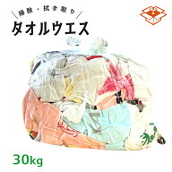 タオルウエス 30kg入り | 法人宛限定 業務用 大容量 ウエス カラフル 厚手 丈夫 油汚れ 工場 機械整備 清…