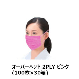 混入対策マスク オーバーヘッドタイプ 2PLY(ピンク) 1ケース（100枚×30箱入）(MS)