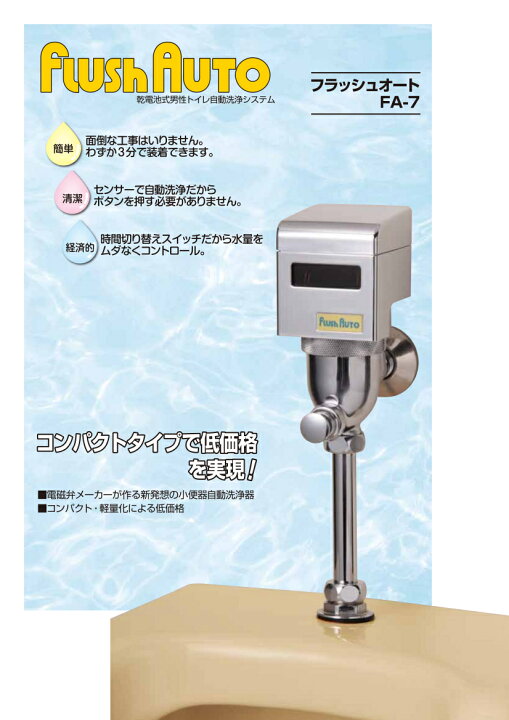 楽天市場 後付け 乾電池式 男性トイレ 自動洗浄システム Fa 7 Ask トイレ 小便器 男子トイレ センサー 自動 後付け 非接触 衛生的 感染症対策 病院 施設 学校 店舗 事務所 電池式 簡単 資材屋さん 楽天市場店