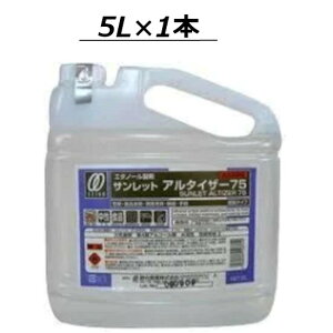 エタノール アルコール除菌 業務用 サンレットアルタイザー75 (5L)1本 (SMJ)  調理器具 機械 アルコール 除菌 低刺激 75度 5L 5リットル 食品添加物