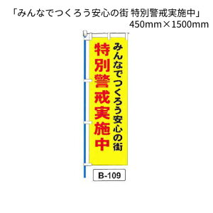 �̂ڂ� �� �u�݂�Ȃł��낤���S�̊X ���ʌx�����{���v 1�� (B-109)