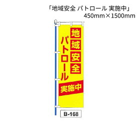 のぼり 旗 「地域安全 パトロール 実施中」 1枚 (B-168)