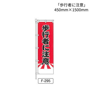 �̂ڂ� �� �u���s�҂ɒ��Ӂv 1�� (F-295)