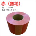 コーステープ(バリケードテープ)(非粘着タイプ/赤)厚み0.07mm×幅70mm×約100m巻き 1巻 (資材屋さんオリジナル商品)