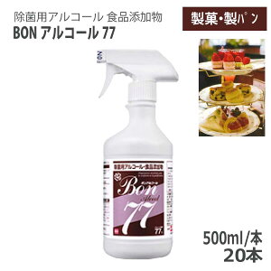 �Z�n�[ BON�A���R�[��77 �{���A���R�[��77 500ml 20�{ �g���K�[�t 1�P�[�X �H�i�Y�����A���R�[������ 77�x ���ۗp�A���R�[�� �@�l���� �H�i�H�� ���� ���p�� �L�b�`�� �①�� (BzT:Y012706)