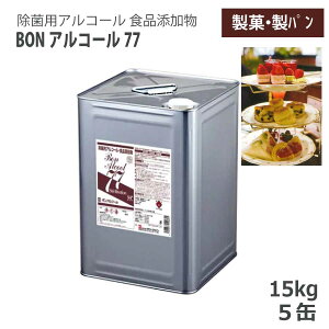 �Z�n�[ BON�A���R�[��77 �{���A���R�[��77 15kg �l�� 5�� �H�i�Y�����A���R�[������ 77�x ���ۗp�A���R�[�� �@�l���� �H�i�H�� ���� ���p�� �L�b�`�� �①�� (BzT:0180020)
