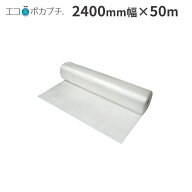 エコポカプチ d37L 標準タイプ 2400mm幅×50m巻 1本 農業用保温内張り材 ビニールハウス 保温シート 断熱…