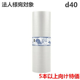 5本以上向け特価！プチプチ【d40】1200mm幅×42m (1本) 川上産業 | 法人宛限定（ぷちぷち / ロール / エアキャップ / エアパッキン / エアクッション / 梱包 / 発送 / 引越 / 梱包材 / 緩衝材 / 包装 / 包装資材 / 梱包資材 / 原反 / 2層 / 高強度 / 防寒 / 断熱）