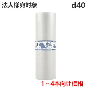 プチプチ【d40】1200mm幅×42m (1本) 川上産業 | 法人宛限定(ぷちぷち / ロール / エアキャップ / エアパッキン / エアクッション / 梱包 / 発送 / 引越 / 梱包材 / 緩衝材 / 包装 / 包装資材 / 梱包資材