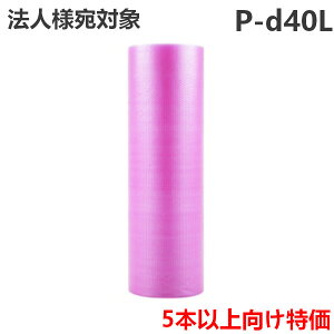 5�{�ȏ���������I�v�`�v�`�yP-d40L �s���N�z1200mm��×42m (1�{) ���Y�� | �@�l������i�Ղ��Ղ� / ���[�� / �G�A�L���b�v / �G�A�p�b�L�� / �G�A�N�b�V���� / �Ód / �F�t�� / ���� / ���� / ���z / 