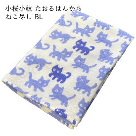 小桜小紋 たおるはんかち 約31×31cm 1枚 ねこ尽し　BL（青） ｜ ハンカチ ガーゼタオル タオルハンカチ ガーゼ 和柄 手作りマスク 手ぬぐい 猫 猫柄