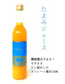 たまみジュース 500ml×1本 / ジュース たまみ みかん みかんジュース 柑橘 ストレートジュース 果汁100% お中元 お歳暮 (IWG)