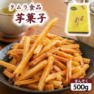 タムラ食品 芋菓子 (小箱500g) / 岩城島 いわぎ 芋けんぴ さつまいも お菓子 銘菓 お土産 けんぴ のし 贈…