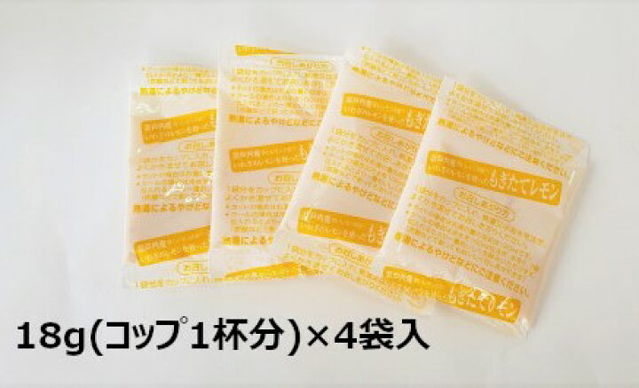 楽天市場 もぎたてレモン 粉末 72g 18g 4袋入 レモン レモネード ホットレモネード 清涼飲料 飲料 粉末 個袋 パック ビタミンc 資材屋さん 楽天市場店