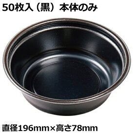 テイクアウト 丼ぶり DLV 麺丼20 (78) MFP 黒W　50枚入 ｜ どんぶり 使い捨て お持ち帰り 持ち帰り [Y016179]