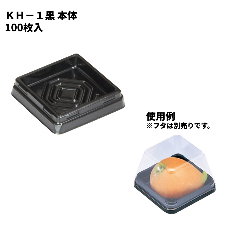 楽天市場】北原産業 和菓子用フードパック KH-1 黒 本体(台座) (100枚