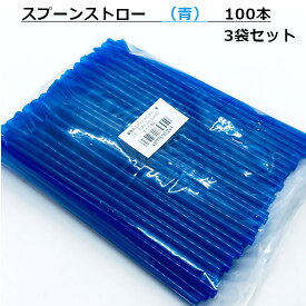 スプーンストロー（青）100本入 3袋セット/フジストロー ストロー かき氷 屋台 青 レジャー 納涼 お祭り 夏祭り イベント テイクアウト 業務用 300本 直径 6.5ミリ 6.5mm 6.5Φ 長さ 21センチ 21cm 210mm サイズ 日本 食品衛生法適合 キャンプ 工作 リメイク