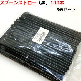スプーンストロー（黒）100本入 3袋セット/フジストロー ストロー かき氷 屋台 黒 レジャー 納涼 お祭り 夏祭り イベント テイクアウト業務用 300本 直径 6.5ミリ 6.5mm 6.5Φ 長さ 21センチ 21cm 210mm サイズ 日本 食品衛生法適合 キャンプ 工作 リメイク