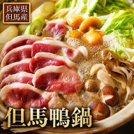 【産地直送・送料無料】＜選べるサイズ＞但馬鴨 鴨鍋セット （2人前 / 3-4人前 / 4-5人前） 鴨肉スライス…