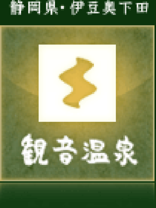 楽天市場】観音温泉ハイドロチャージローション（化粧水）200ml