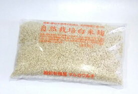 【農薬、肥料を使わない自然栽培の白米麹】自然栽培白米麹1kg【クール便発送】