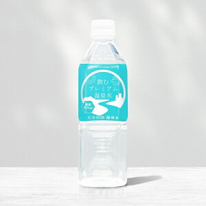 温泉水 シリカ水 軟水 飲むプレミアム温泉水 大分日田 温泉水 ( 1箱 / 500ml /48本 )【ケース売り・他商品同時注文は他商品は3,980円以下は送料頂戴します】