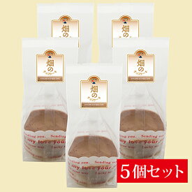 【冷凍】畑のチョコケーキ5個セット【1個（約70g）】×5個セット
