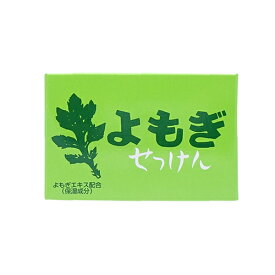 【出荷地が同一商品で複数個ご注文の場合、1個口送料にします】よもぎせっけん 1個入　98g
