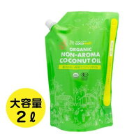 【身体に優しい】【自然の恵み・健康に！！】【販売好調の為、お急ぎください！】香りのない有機ココナッ…