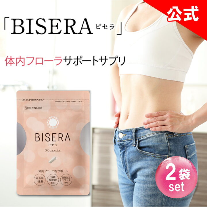 楽天市場】本日8%OFF☆【他ストアはすべて不正転売】 ビセラ 2袋セット  