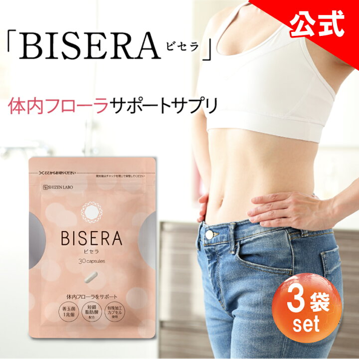 楽天市場】本日8%OFF【公式販売店は当ストアのみ】 ビセラ 3袋セット  