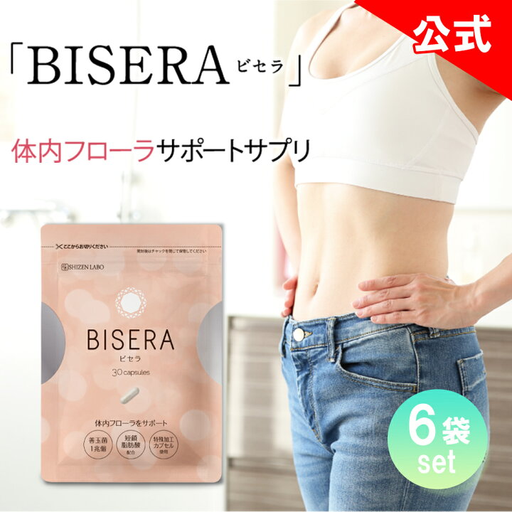 楽天市場】本日8%OFF☆【他ストアはすべて不正転売】 ビセラ 6袋セット  