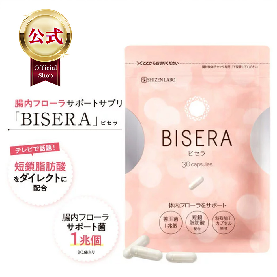 【楽天市場】【公式】ビセラ BISERA 30粒 ダイエット 乳酸菌 腸内 