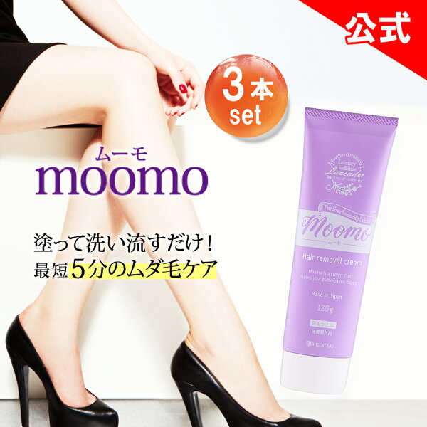 【公式】 ムーモ moomo 除毛 クリーム 120g×3本セット 女性用 男性用 剛毛 全身 ラベンダー レディース メンズ ヘルスアップ 除毛クリーム 除毛剤 自然派 研究所