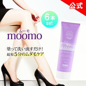 【公式】 ムーモ moomo 除毛 クリーム 120g×6本セット 女性用 男性用 剛毛 全身 ラベンダー レディース メンズ ヘルスアップ 除毛剤 除毛クリーム 自然派 研究所